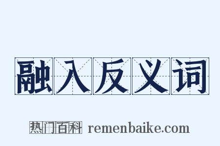 融入反义词是什么意思的图片